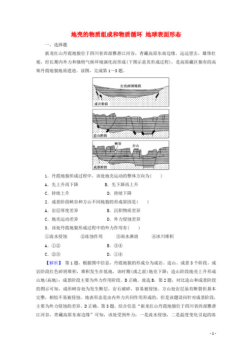 2022版高考地理一轮复习第一部分自然地理2_1地壳的物质组成和物质循环地球表面形态训练含解析湘教版