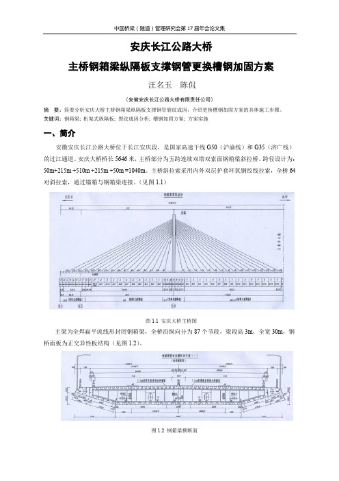 安庆长江公路大桥主桥钢箱梁纵隔板支撑钢管更换槽钢加固方案