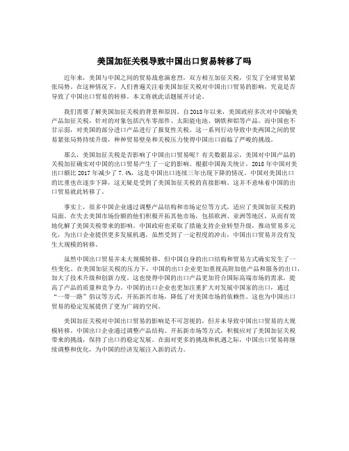 美国加征关税导致中国出口贸易转移了吗