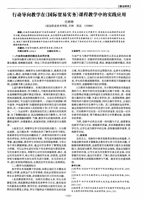 行动导向教学在《国际贸易实务》课程教学中的实践应用