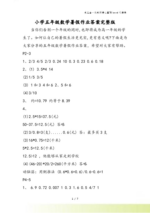 小学五年级数学暑假作业答案完整版