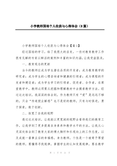 小学教师国培个人收获与心得体会(8篇)