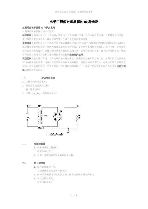 电子工程师必须掌握的20种电路