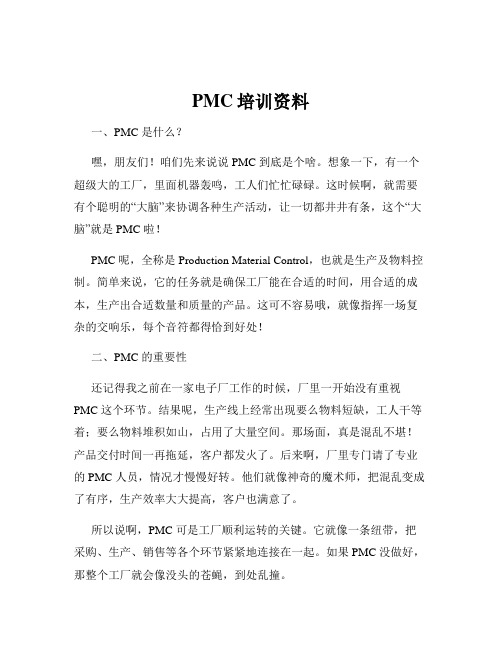 PMC培训资料