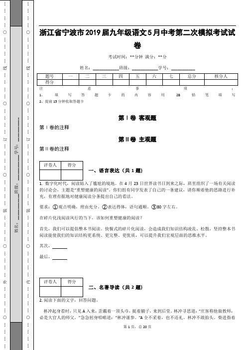 _浙江省宁波市2019届九年级语文5月中考第二次模拟考试试卷(含答案解析)