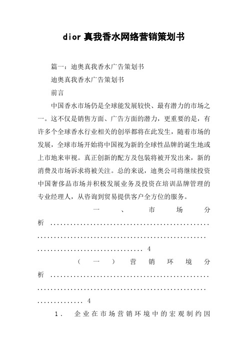 dior真我香水网络营销策划书[工作范文]