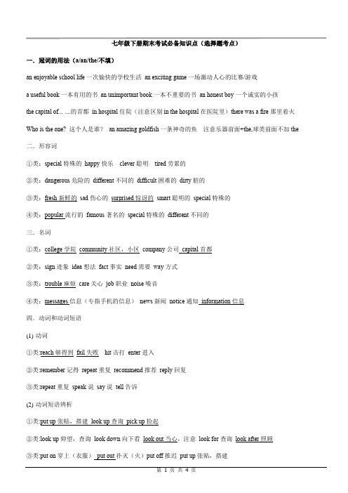 江苏地区译林版七年级下册期末考试知识点(选择题必备知识点)