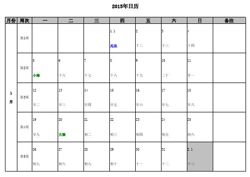 2015年日历(含农历_节气_周次等)A4打印word版