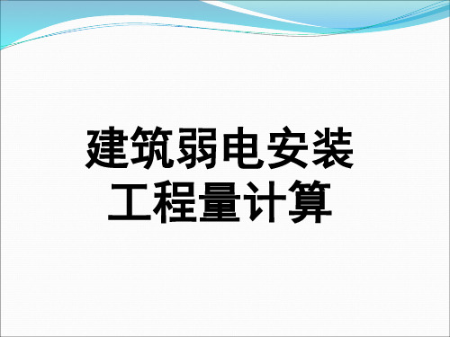 广联达建筑电气弱电安装工程量计算(图文案例)