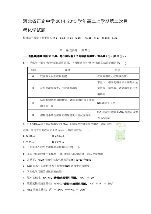 河北省正定中学2014-2015学年高二上学期第二次月考化学试题