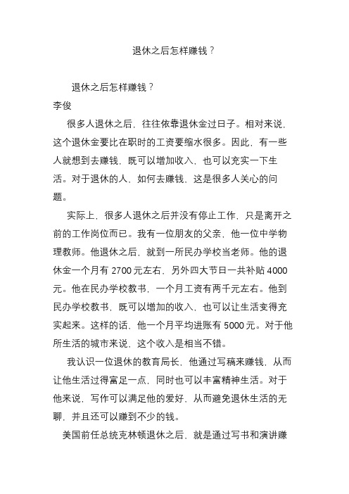 退休之后怎样赚钱?