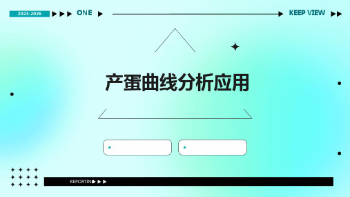 《产蛋曲线分析应》课件