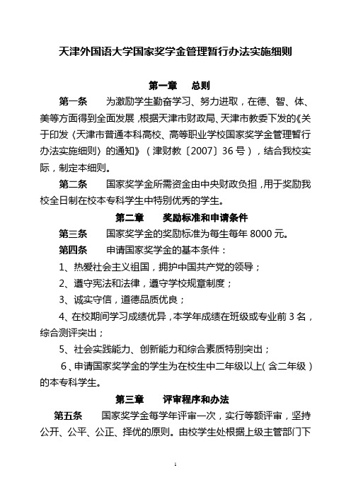 天津外国语学院国家奖学金、励志奖学金实施细则