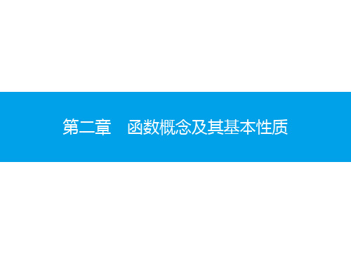 广东省2020年高中数学学业水平测试(小高考)复习课件  第二章 函数概念及基本性质(共99张PPT