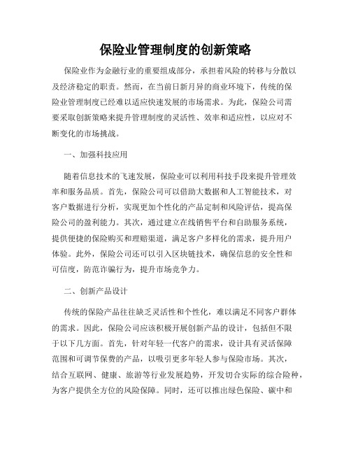 保险业管理制度的创新策略