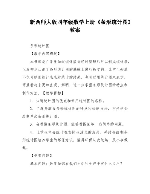 新西师大版四年级数学上册《条形统计图》教案