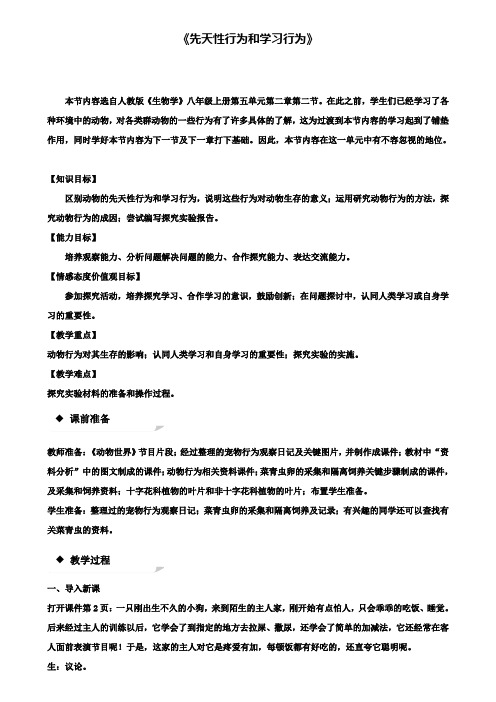 八年级生物上册5.2.2先天性行为和学习行为教学设计(附2套试卷)