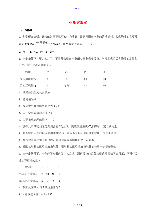 中考化学专项练习 化学方程式(含解析)-人教版初中九年级全册化学试题