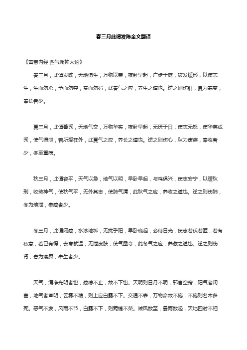 春三月此谓发陈全文翻译