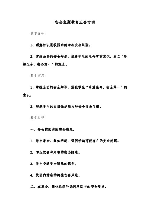 安全主题教育班会方案(五篇)