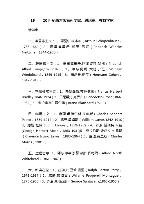 19——20世纪西方著名哲学家、思想家、教育学家