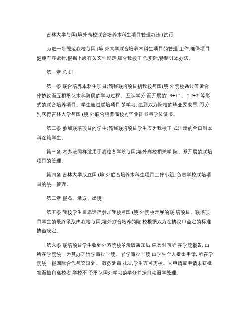 吉林大学与国(境)外高校联合培养本科生项目管理办法(试行)_(精)