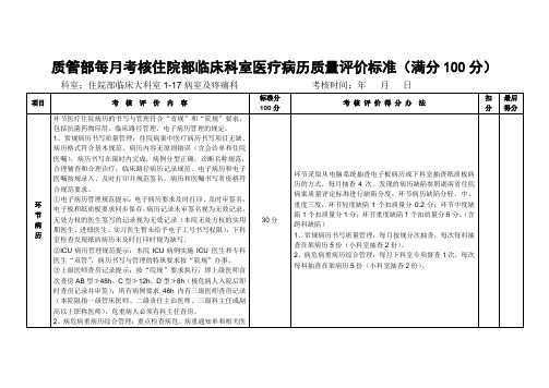 质管部每月考核住院部临床科室医疗病历质量评价标准