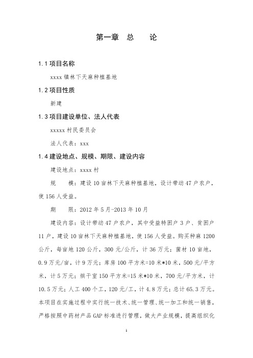 林下天麻可研22