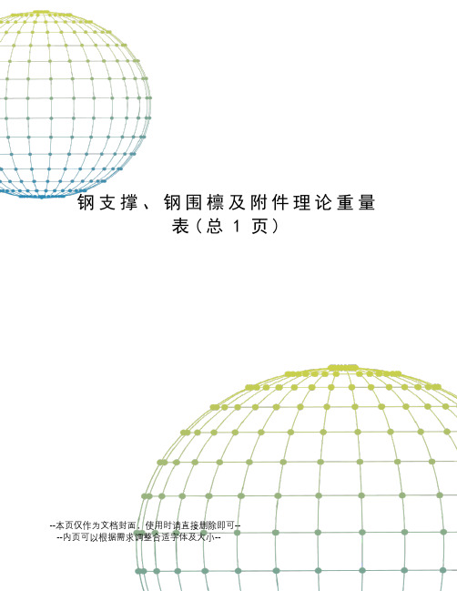 钢支撑、钢围檩及附件理论重量表