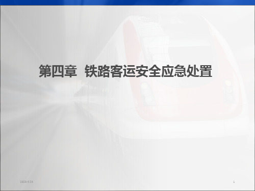 铁路客运安全概论--第四章PPT课件