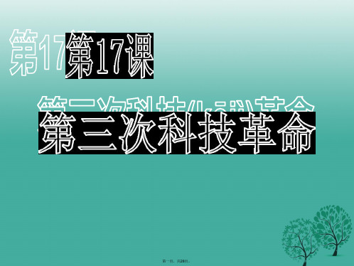 九年级历史下册第八单元17第三次科技革命课件新人教版