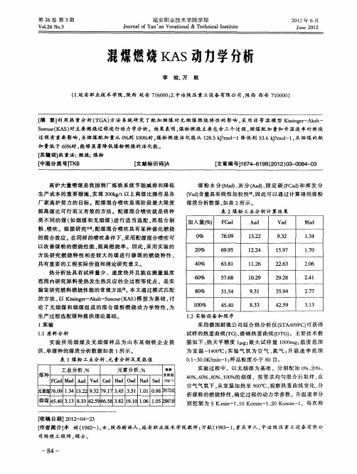 混煤燃烧KAS动力学分析