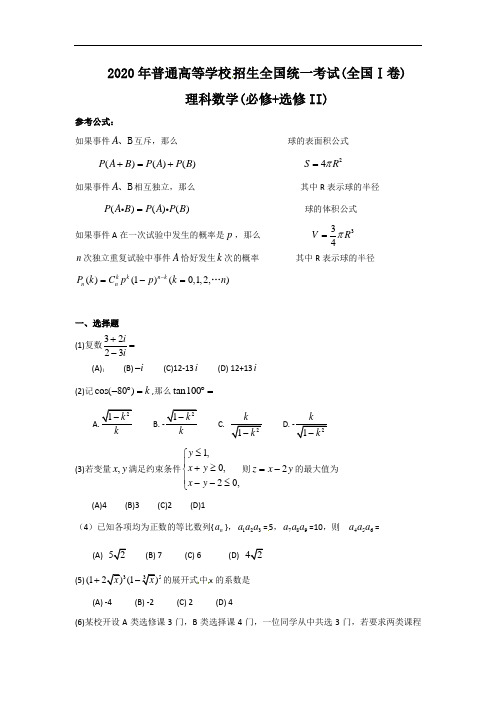 2020年全国高考理科数学试题及答案-全国