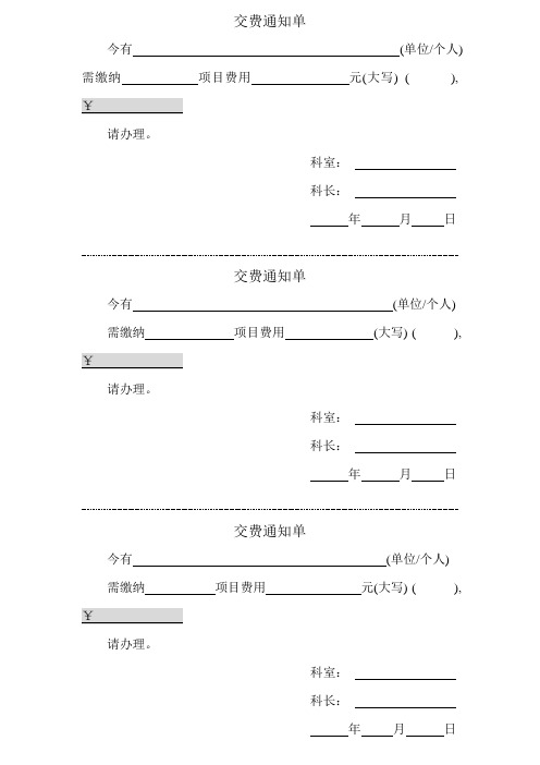 交费通知单