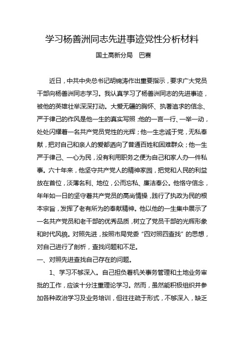 学习杨善洲同志先进事迹党性分析材料