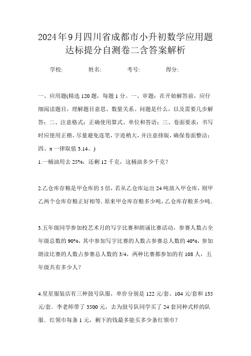 2024年9月四川省成都市小升初数学应用题达标提分自测卷二含答案解析