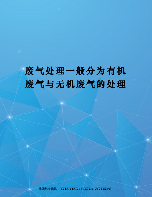 废气处理一般分为有机废气与无机废气的处理修订稿