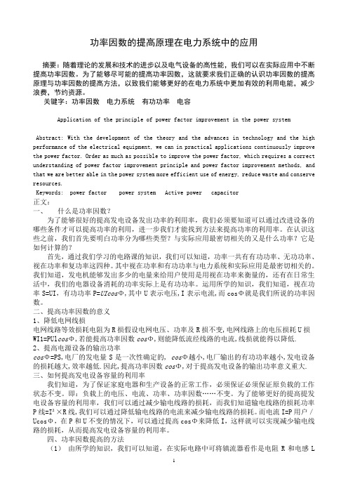 功率因数的提高原理在电力系统中的应用