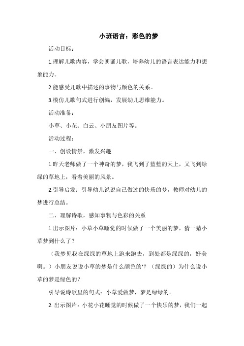 小班语言教案：彩色的梦