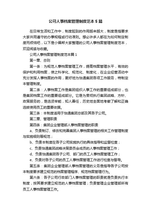 公司人事档案管理制度范本5篇