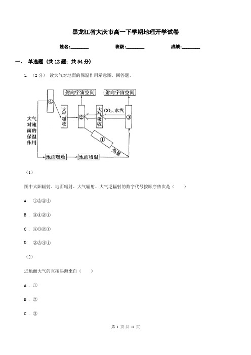 黑龙江省大庆市高一下学期地理开学试卷