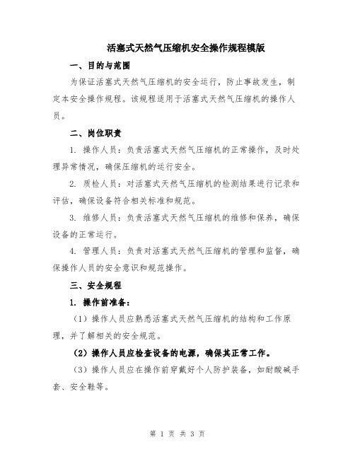 活塞式天然气压缩机安全操作规程模版