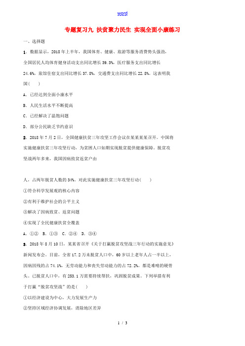 山东省东营市中考道德与法治 专题复习九 扶贫聚力民生 实现全面小康练习-人教版初中九年级全册政治试题