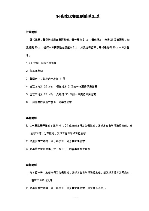 羽毛球比赛规则简介