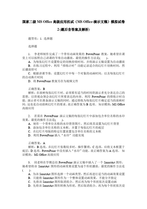 国家二级MS Office高级应用机试(MS Office-演示文稿)模拟试卷2(题后含