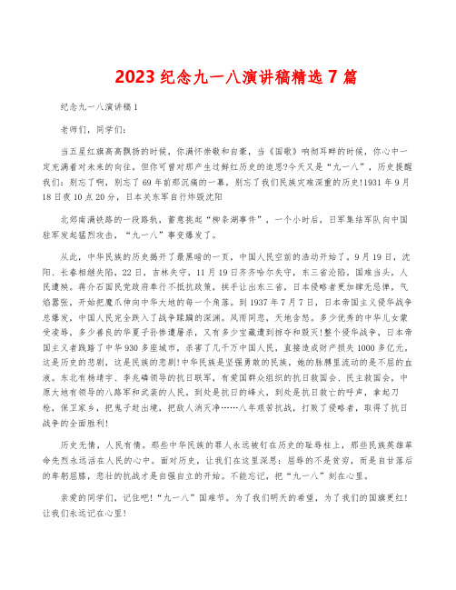 2023纪念九一八演讲稿精选7篇