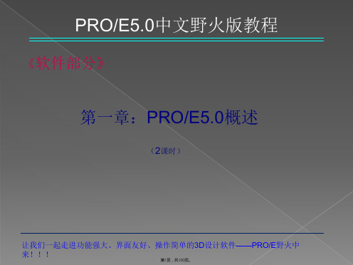 PROE5.0-教程学习步骤