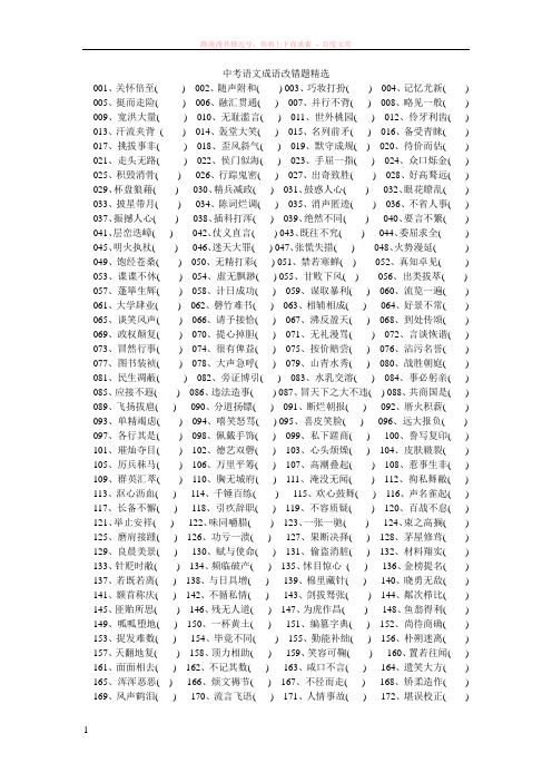 中考语文成语改错200题精选 (1)