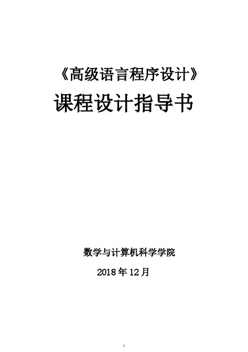 高级语言程序课程设计指导书(2018