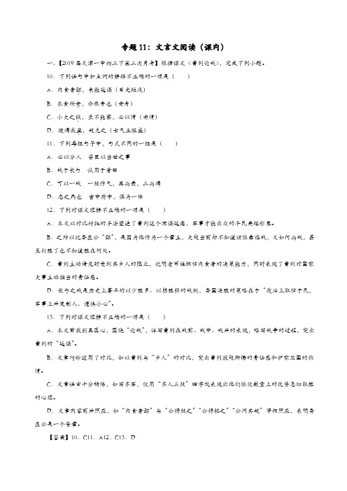 2019年中考语文考前模拟分项汇编专题11文言文阅读(课内)( 含解析)